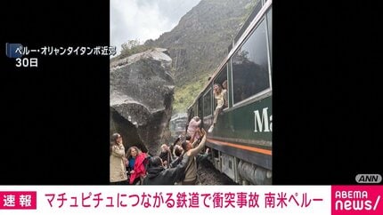 マチュピチュにつながる鉄道で衝突事故 南米ペルー