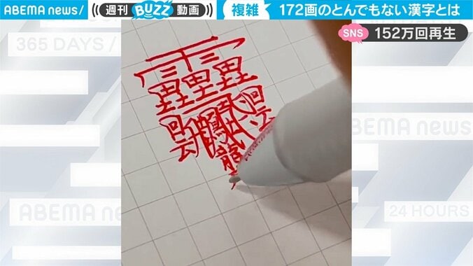 172画の“トンデモ”漢字にネット騒然 150万回再生で「しんにょうの包容力がすごい」「バランスが美しい」驚きの声 1枚目