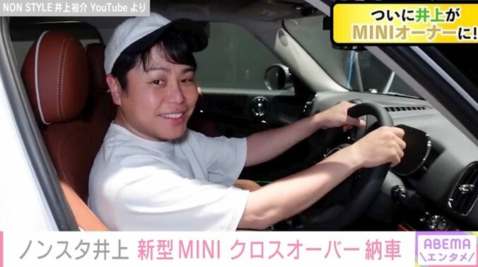 ノンスタ井上、約550万円の新型「MINI・クロスオーバー」納車「デザイン的にも女子に可愛いって言われる車種」「家族の車。自分だけじゃないんで」 1枚目