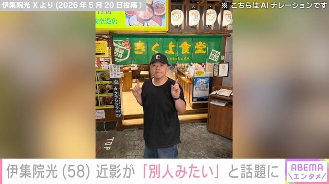 伊集院光（58）、近影が「別人みたい」「痩せすぎて誰かわからなかった」と話題に 3枚目
