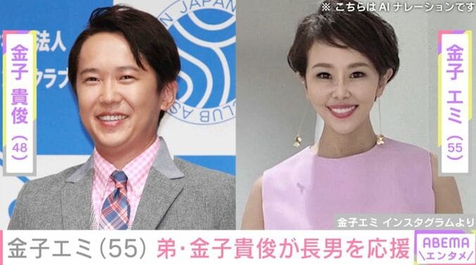 金子エミ、金子貴俊
