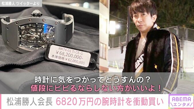 松浦勝人氏、衝動買いした6820万円の腕時計を装着し入浴「ダメですよ」の声に持論「値段にビビるならしない方がいいよ」 1枚目