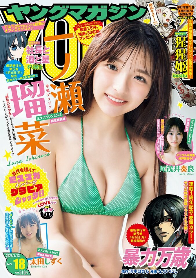 3月30日発売『ヤングマガジン』18号（表紙：一ノ瀬瑠菜）