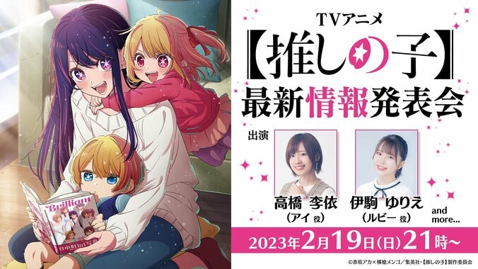 特別番組『TVアニメ【推しの子】最新情報発表会』生放送が決定　高橋李依＆伊駒ゆりえが生出演 2枚目