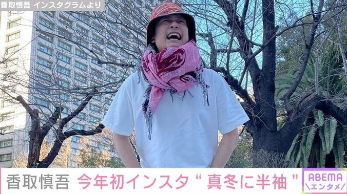 「今年もよろしくグラム」香取慎吾、今年初のInstagramで“元気良すぎる姿“を披露 1枚目