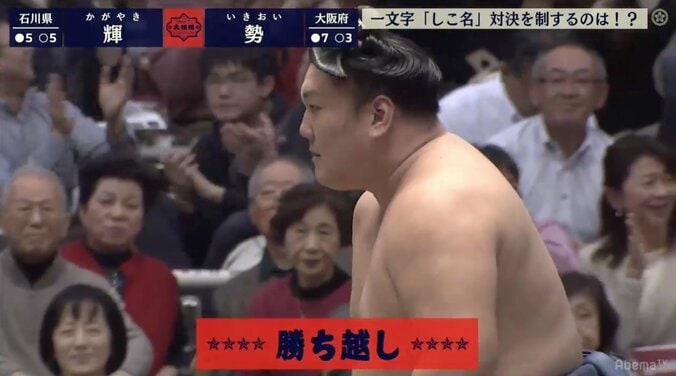 四股名・一文字対決は「勢」が「輝」に勝利！　前日反則負けも地元声援で“勢い”増し勝ち越し 1枚目