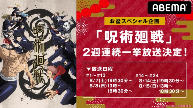 お盆の土日はABEMAでアニメ『呪術廻戦』をイッキ見！ 8月7日より2週連続一挙放送 1枚目