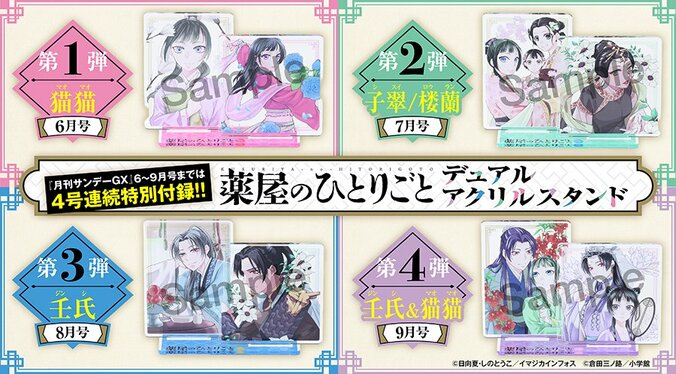 【写真・画像】「月刊サンデーGX」にて『薬屋のひとりごと』アクスタが4号連続付録に！6月号は猫猫が登場　1枚目