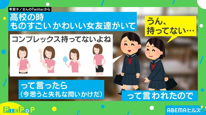 「コンプレックス持ってないよね」高校時代に女友達に質問 勘違いが生んだ“コントのような”話に「笑ったw」「ほんまもんの天然」と反響続々 1枚目