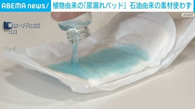 植物由来の「尿漏れパッド」