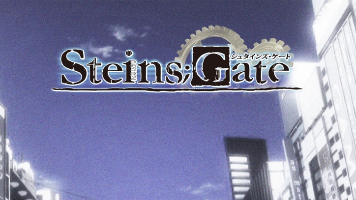 『STEINS;GATE』劇場版がAbemaTV初放送 「ネット騒然の新ルートは？」TVアニメ版も