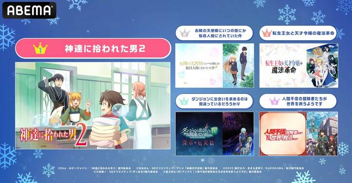 2023冬アニメ“最終”ランキング、視聴数1位は『神達に拾われた男２』、コメント数1位は『お兄ちゃんはおしまい！』