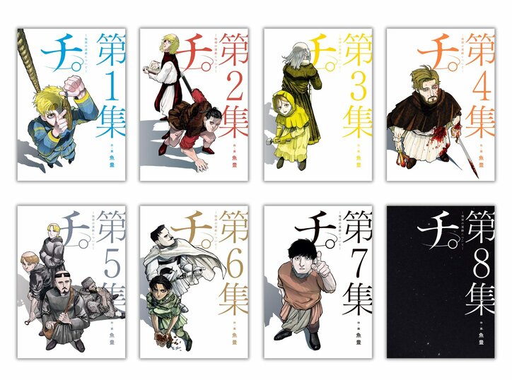 原作：魚豊「チ。－地球の運動についてー」（小学館「ビッグスピリッツコミックス」刊）