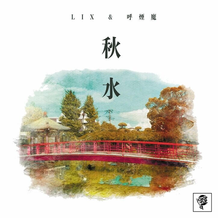 茨城を代表するビートメーカー／プロデューサーの呼煙魔と、 横浜・黄金町出身のリリシスト、LIXがCHOP N FLIP RECORDSよりシングル"秋水"をリリース。