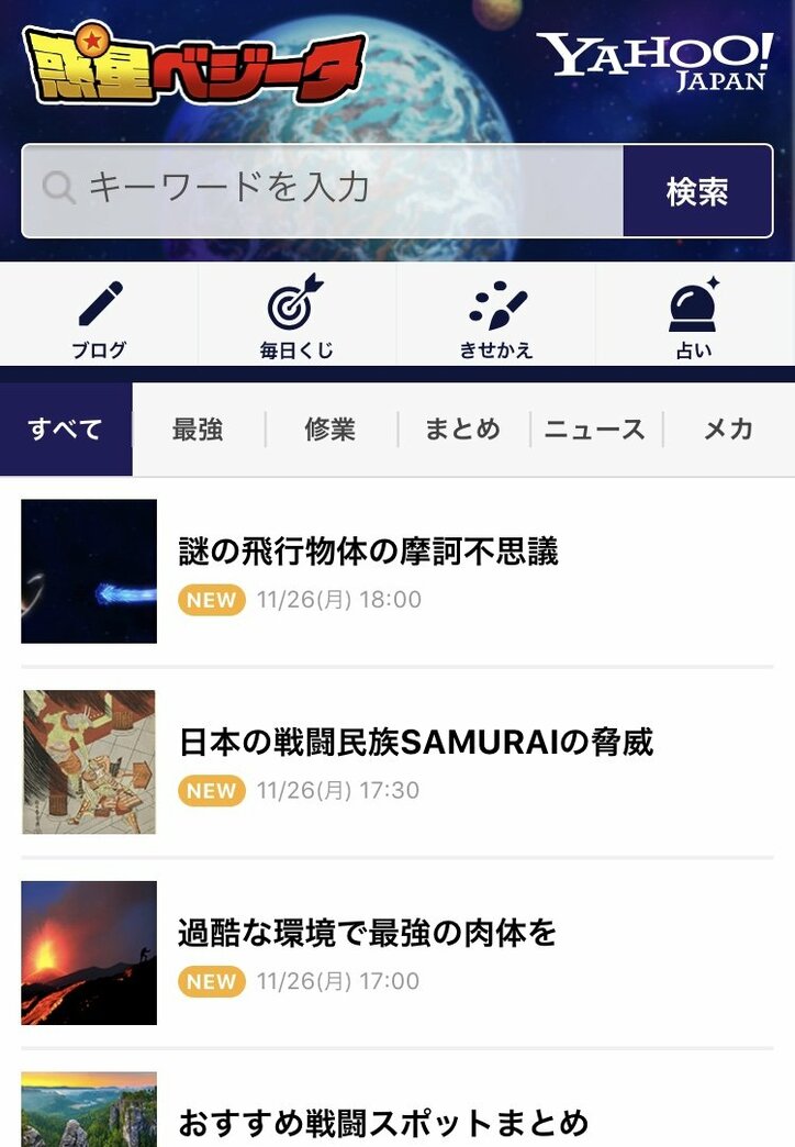 サイヤ人のためのポータルサイト「ヤフー惑星ベジータ」が誕生
