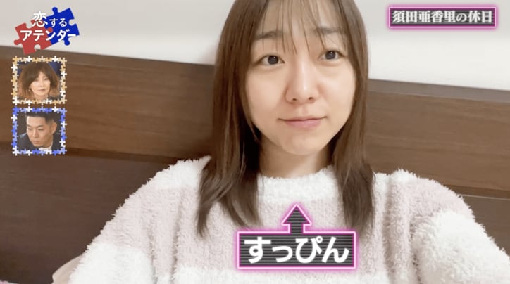 31歳・須田亜香里、すっぴん公開に抵抗がない理由「嫌われるなら早めに嫌われた方が…」