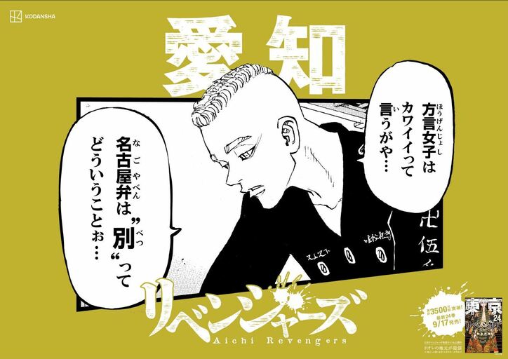 「日和っとる奴おるや？」『東京卍リベンジャーズ』のキャラがご当地方言で喋るポスター、期間限定で東京駅に出現！