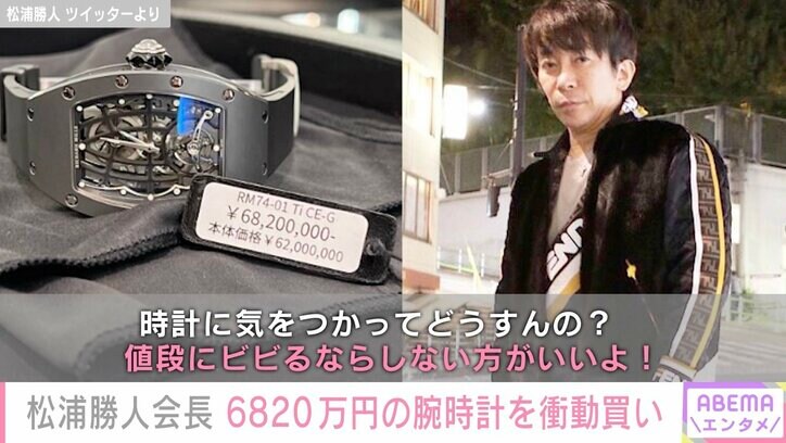 松浦勝人氏、衝動買いした6820万円の腕時計を装着し入浴「ダメですよ」の声に持論「値段にビビるならしない方がいいよ」