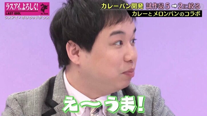 ラスアイ、カレーパン&メロンパンを融合させたパンを完成!霜降り明星・せいやが大絶賛「うま~!」
