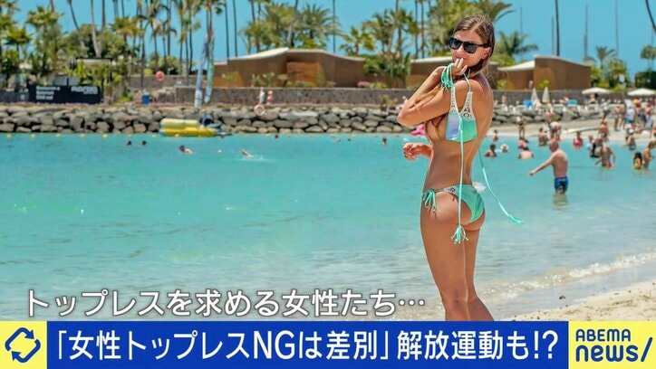 「トップレスNG」は差別？ 広がる女性発の“Free the nipple” 日本のタブー視を変えられるか