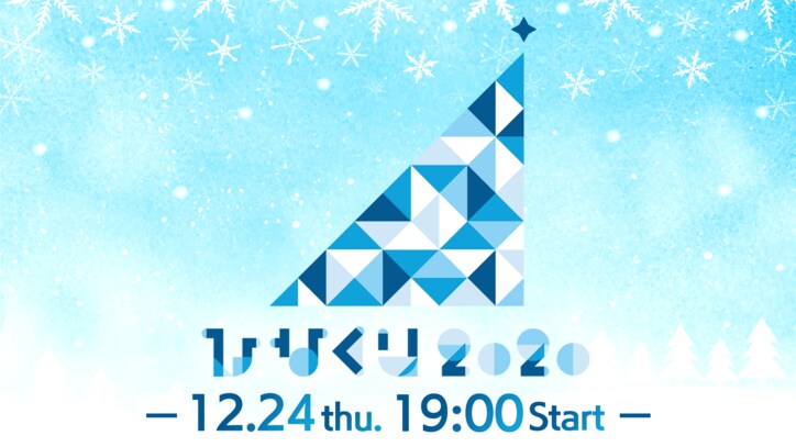 日向坂46のクリスマスライブ『ひなくり2020』をABEMA PPV ONLINE LIVEで生配信、GoToイベントも対象 直前特番の独占配信も決定