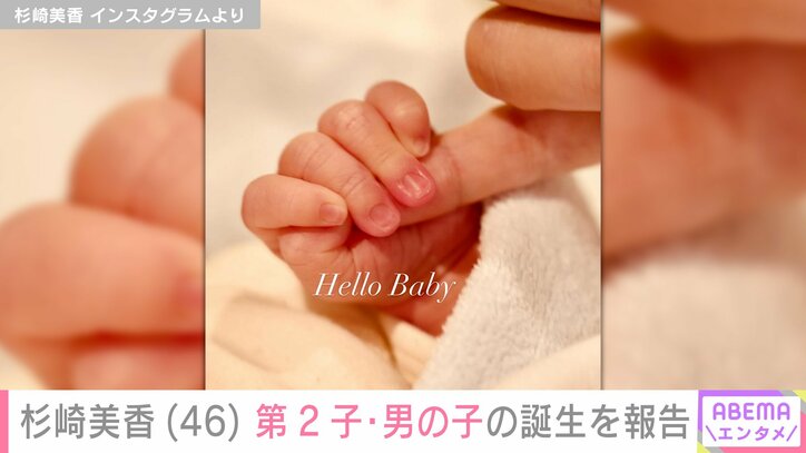 【写真・画像】杉崎美香、46歳で第2子となる男の子を出産「ほっとして涙が」「いよいよ9歳差育児のスタート」 2枚目