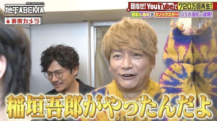 【写真・画像】コラボ動画が炎上…稲垣吾郎&香取慎吾、YouTuberカノックスターへの本音「ルックスがいいから許せちゃう」 2枚目