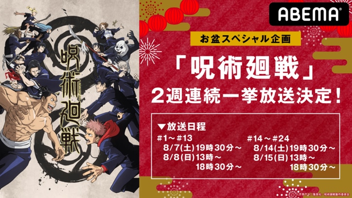 お盆の土日はABEMAでアニメ『呪術廻戦』をイッキ見！ 8月7日より2週連続一挙放送