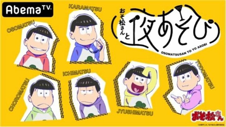 TVアニメ「おそ松さん」AbemaTVに初登場！　映画公開記念で全話一挙放送＆“声優と夜あそび”コラボが実現
