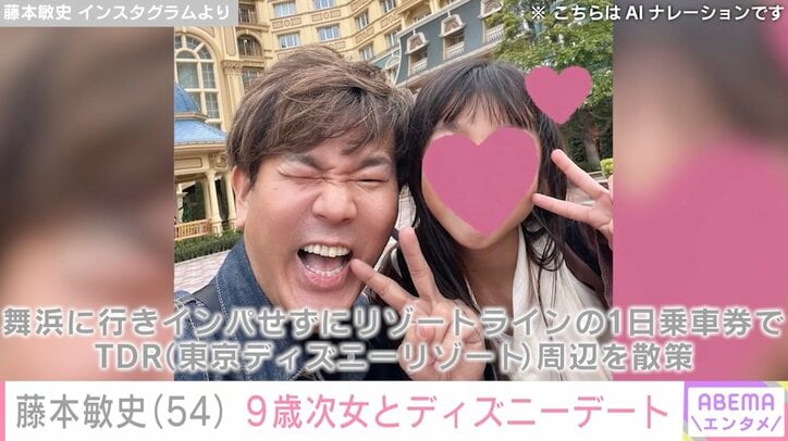 【写真・画像】木下優樹菜さん（37）の元夫・藤本敏史（54）、9歳次女とディズニー散策デートを満喫「娘さんと一緒の時、めっちゃ幸せそう」　1枚目