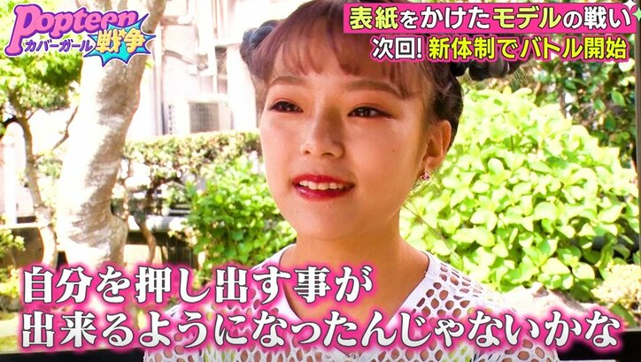 第2次ポプ戦でまさかのあのメンバー2名が脱落！　責任を感じたPopteen専属モデルも大号泣