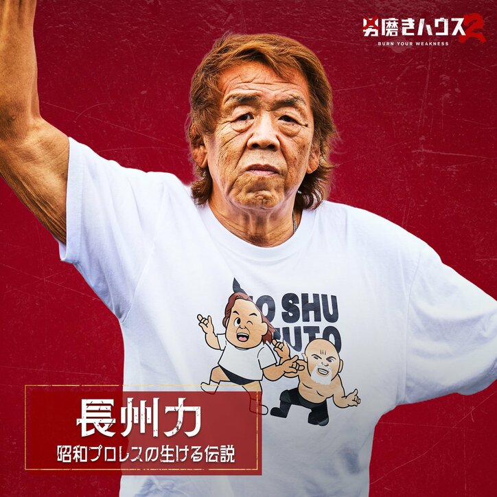 【写真・画像】ABEMA『男磨きハウス2』 崖っぷち男5人が決定 豪華コーチ陣として植草美幸、漢 a.k.a. GAMI、長州力、ぷろたんが初参戦 3枚目