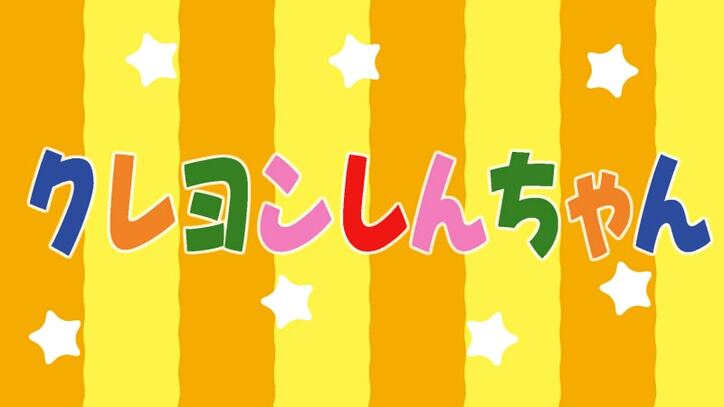 アニメ クレヨンしんちゃん 歴代声優一覧 なぜ交代したか理由も解説 インタビュー 特集 Abema Times