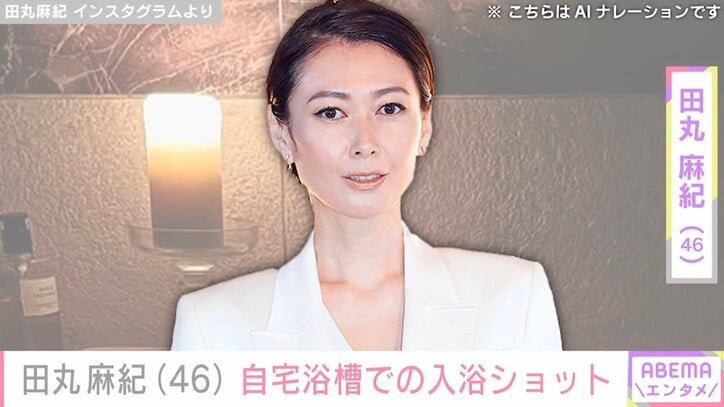 【写真・画像】田丸麻紀（46）、自宅浴槽での入浴ショットに反響「温泉かと思いましたがご自宅ですね！」　1枚目