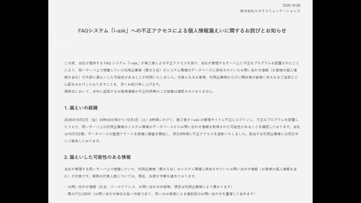 企業向け問い合わせ受付システムに不正アクセス 最大5社から71万件余の情報漏洩か