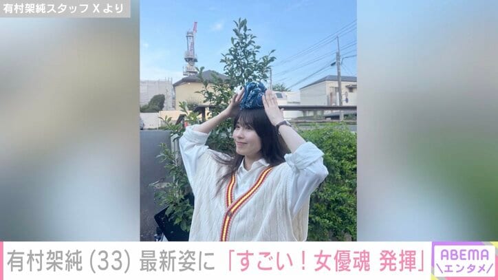 有村架純 スタッフXより