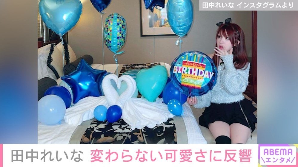 元モー娘。田中れいな、34歳誕生日の写真を公開 変わらない可愛さに「見えない」「こんな34歳いない」と驚きの声 | エンタメ総合 | ABEMA  TIMES | アベマタイムズ