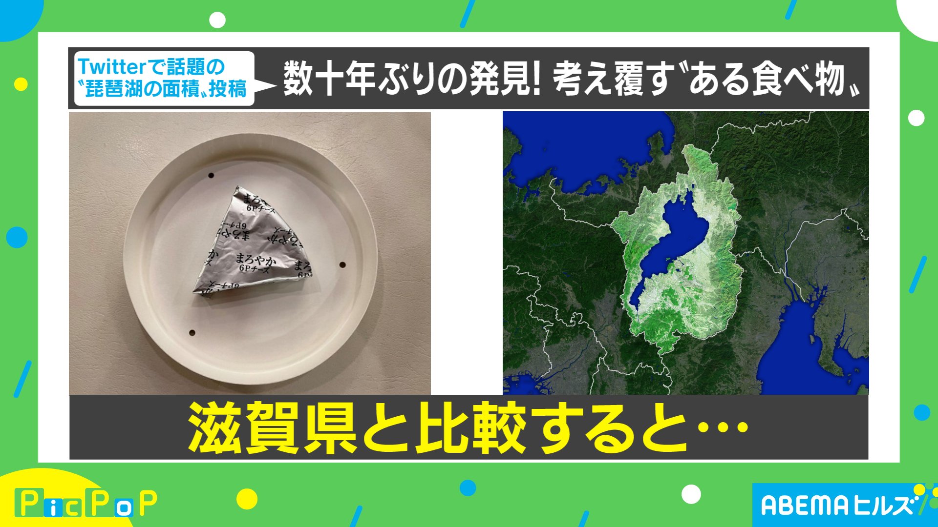 非常に明快で良い図 琵琶湖の大きさを6pチーズで説明した画像が話題に Twitterで万いいねの大反響 国内 Abema Times