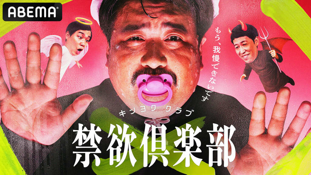 【ABEMA】小籔千豊、霜降り明星・せいやMC新番組『禁欲倶楽部〜もう、我慢できないです〜』全5話一挙独占配信…ラランド・ニシダ「今まで受けたドッキリ系の中で一番過激」