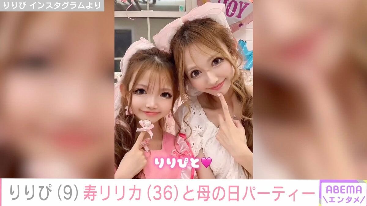 小学生姫ギャル・りりぴ（9）、母・寿リリカ（36）の母の日パーティーに手作りプレゼント『マツコの知らない世界』テレビ初出演が話題 | エンタメ総合 |  ABEMA TIMES | アベマタイムズ