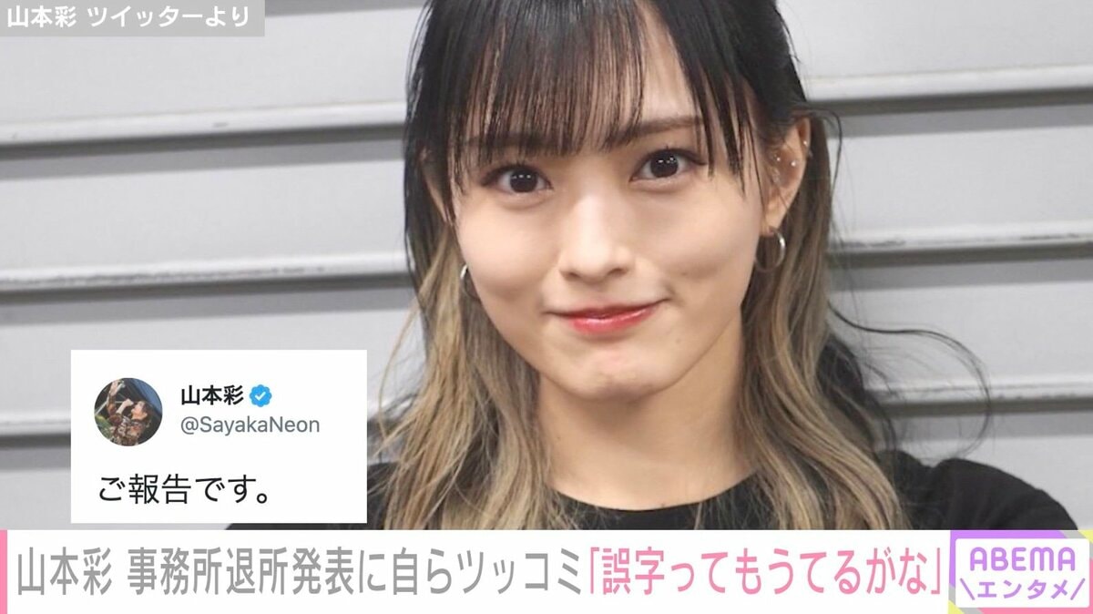 山本彩、所属事務所の退所報告するも“誤字”に気づき自らツッコミ 「それも彩らしさ」「気にしない！」の声 | エンタメ総合 | ABEMA TIMES  | アベマタイムズ