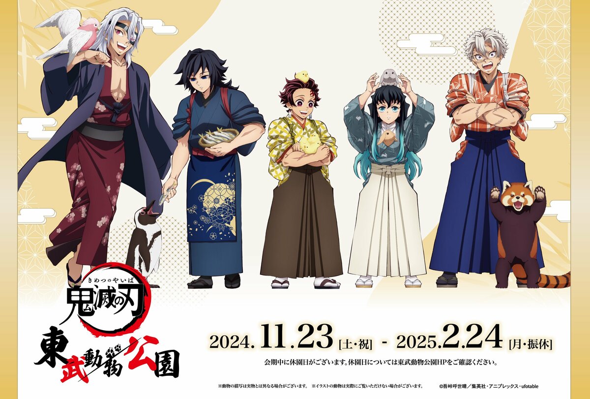 鬼滅の刃 東武動物公園 義勇 実弥 23点セット 鬼滅の刃：東武動物公園でSPイベント 動物を愛でる炭治郎、義勇