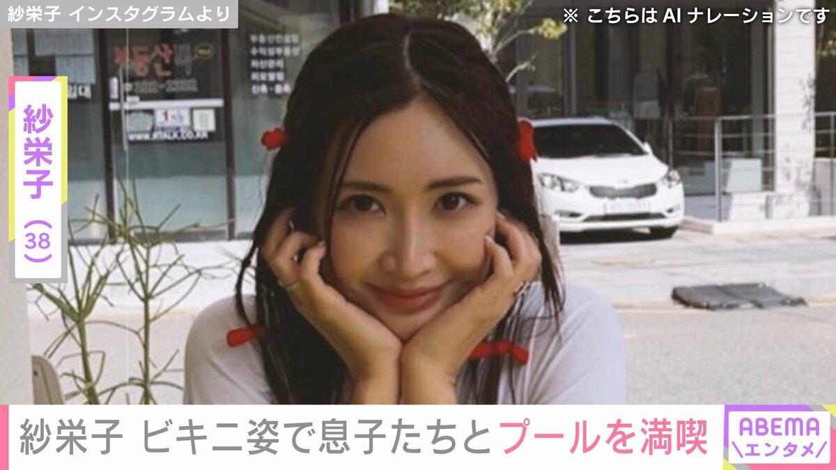 紗栄子（38）、美ボディ際立つビキニ姿で息子たちとプールを満喫 