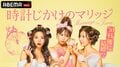 中野綾香・西澤由夏・徳本夏恵が30日間で結婚相手を見つける婚活リアリティーショー 男性陣は平均年収2000万円超の“ハイスペ”揃い30人 ABEMA『時計じかけのマリッジ』が4月28日22時から放送開始