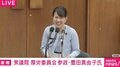 豊田真由子議員が抗議「ストップウォッチで測っており、まだ38秒ございました」→「あっ、1分も使っちゃった！」と慌て国会爆笑…国会の“分単位”計測に疑問