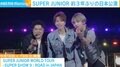 「SUPER  JUNIOR」 約3年ぶり日本公演でファン大熱狂！