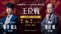 伊藤園お〜いお茶杯王位戦日程・速報 藤井聡太王位VS渡辺明九段【第65期】【将棋】
