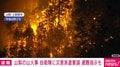 山梨の山火事 自衛隊に災害派遣要請 避難指示も