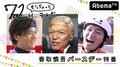香取慎吾の41歳誕生日特番でAbemaTVレギュラー番組 『新しい別の窓』放送決定を発表