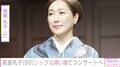水着姿が話題・高島礼子（60）、“シックな黒コーデ”でコンサートへ「カッコいい」など反響